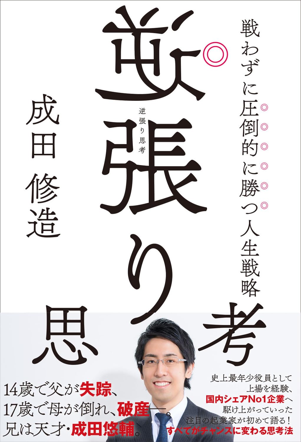 逆張り思考 戦わずに圧倒的に勝つ人生戦略 | 成田 修造 |本 | 通販